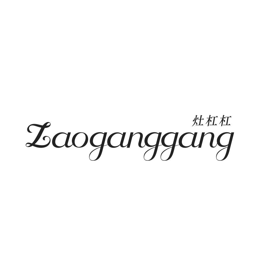 灶杠杠ZAOGANGGANG