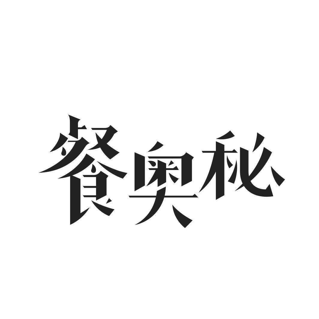 餐奥秘