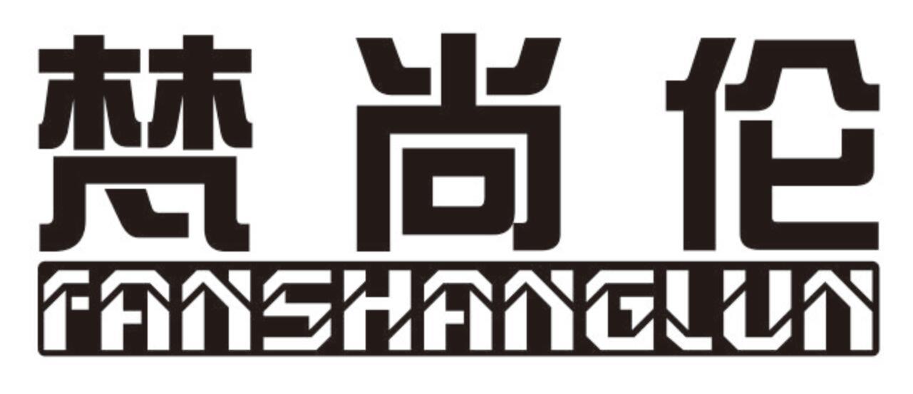 梵尚伦 FANSHANGLUN