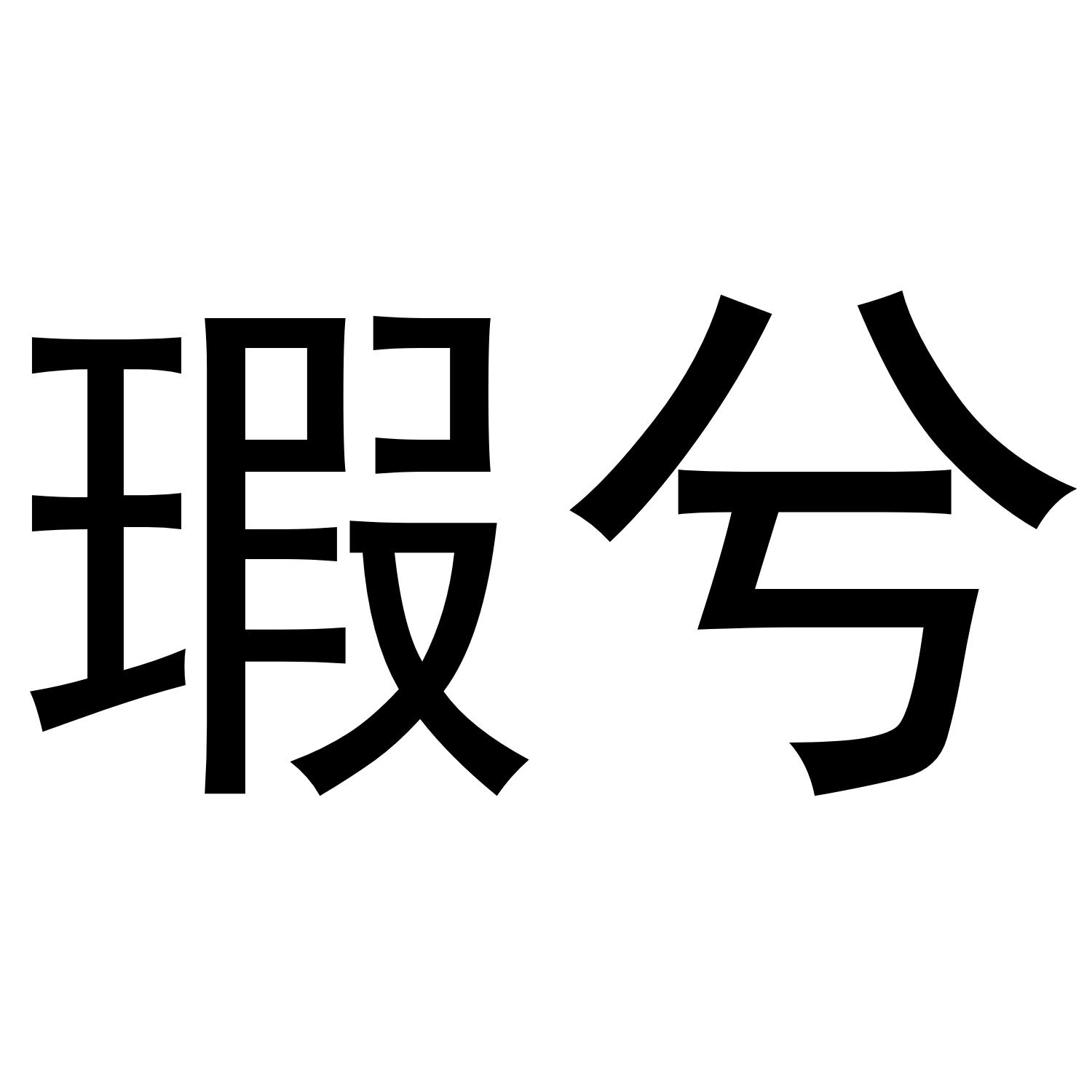 瑕兮