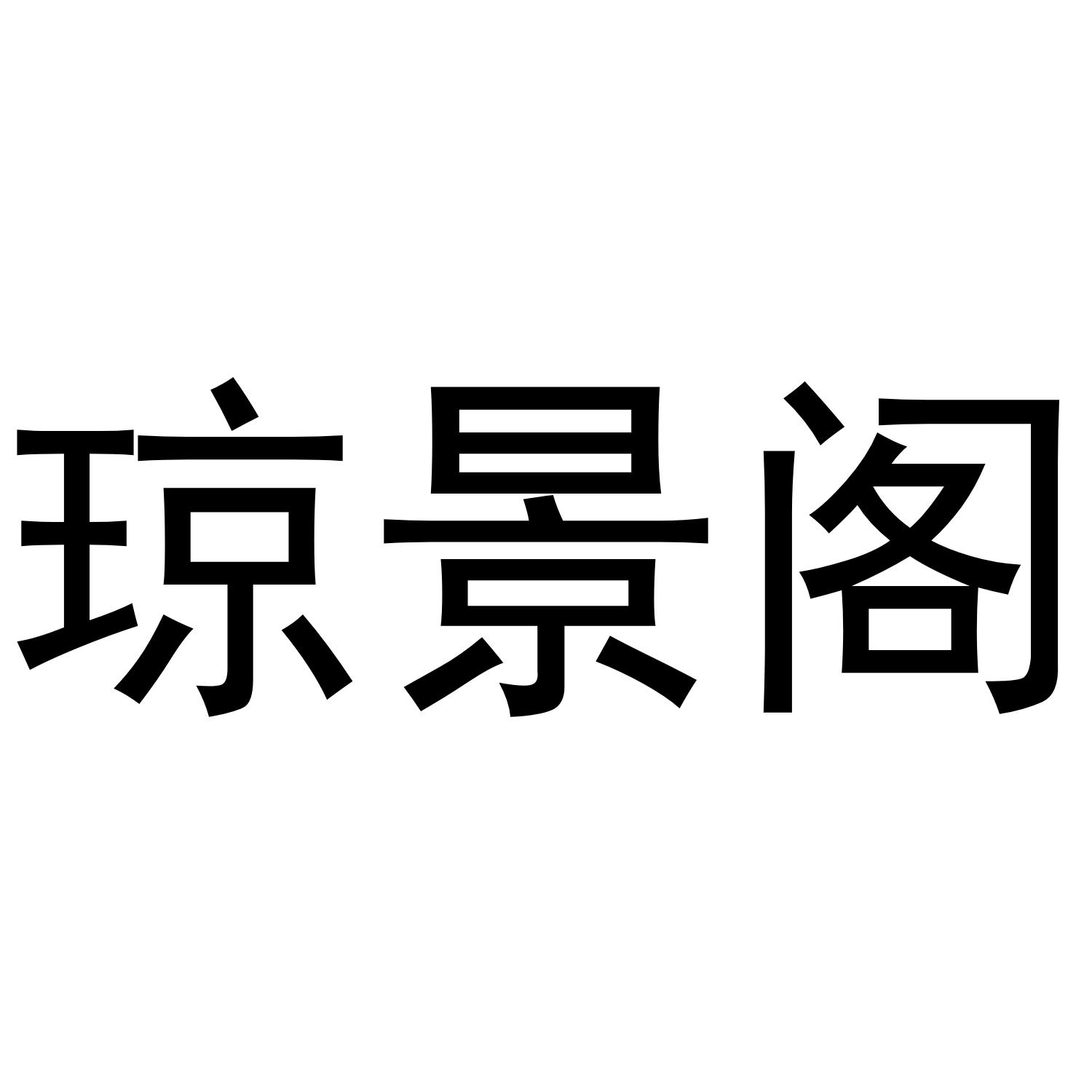 琼景阁