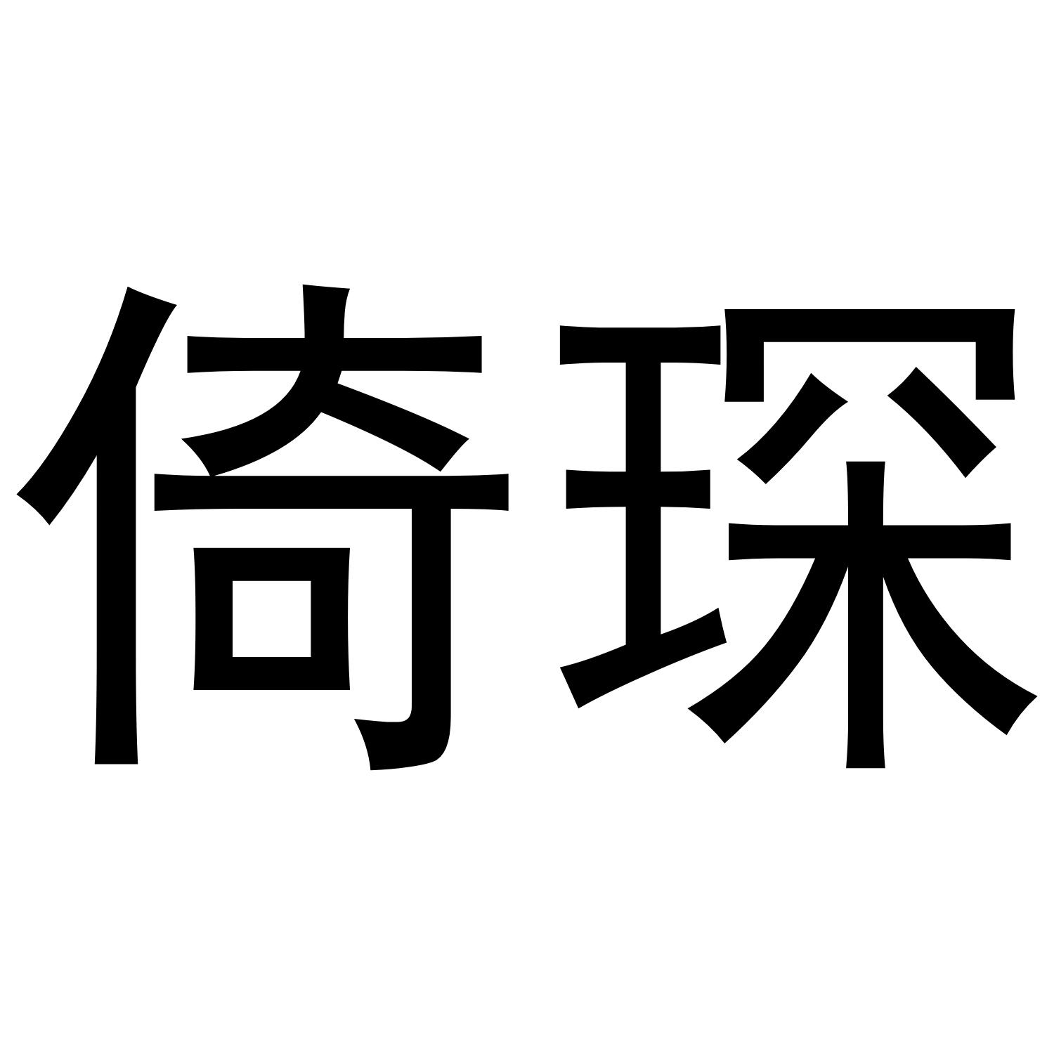 倚琛
