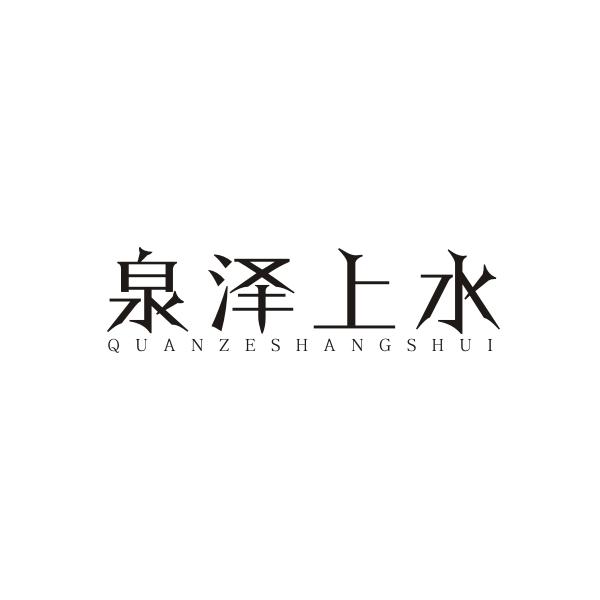 泉泽上水QUANZESHANGSHUI