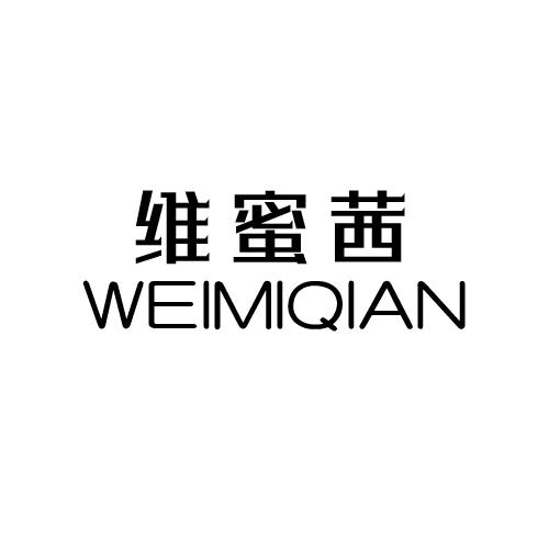 维蜜茜