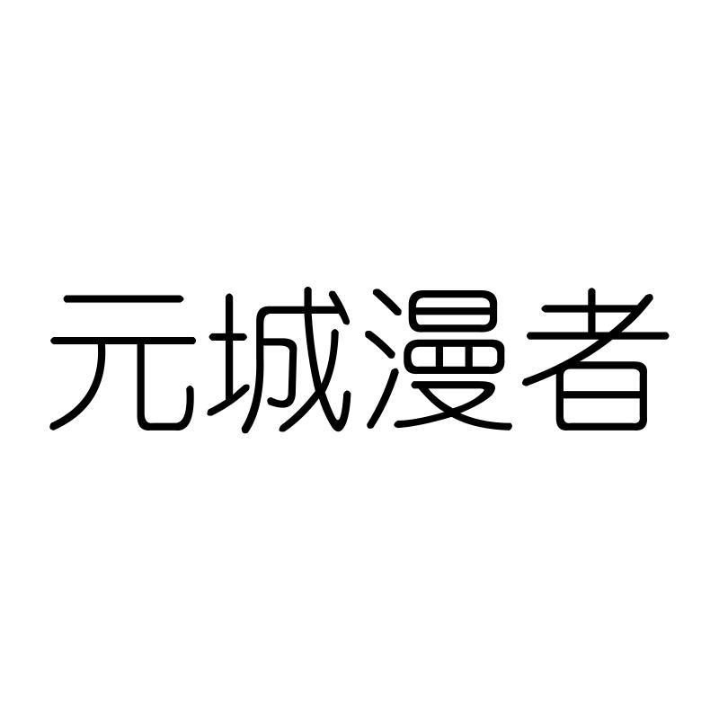元城漫者