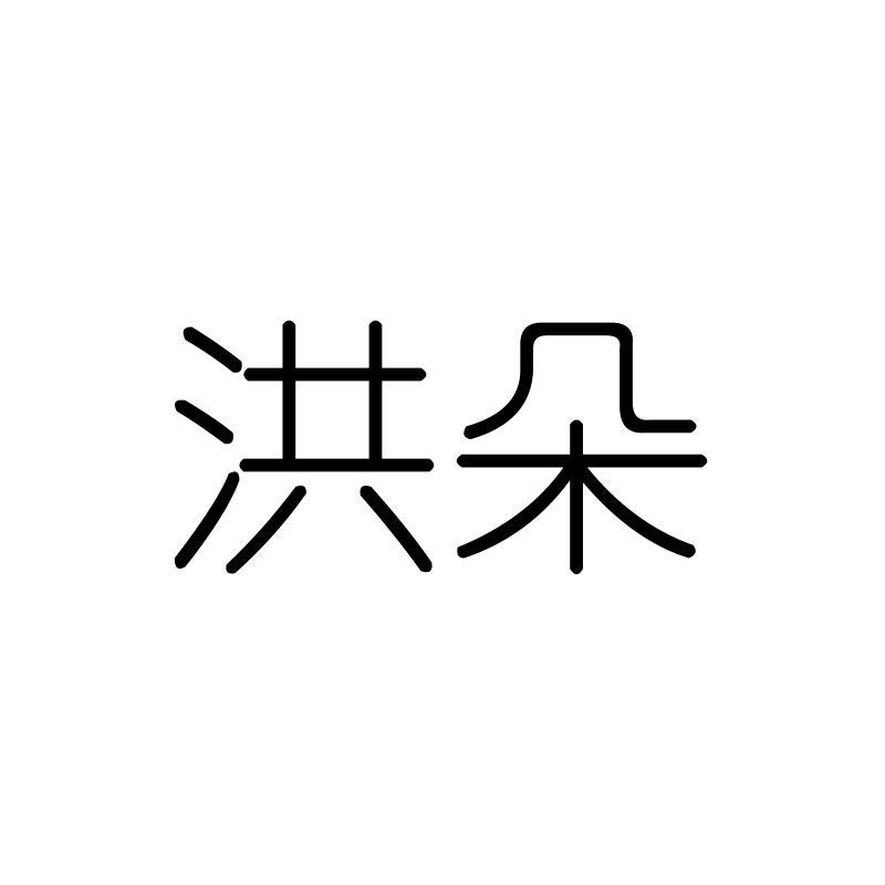 洪朵