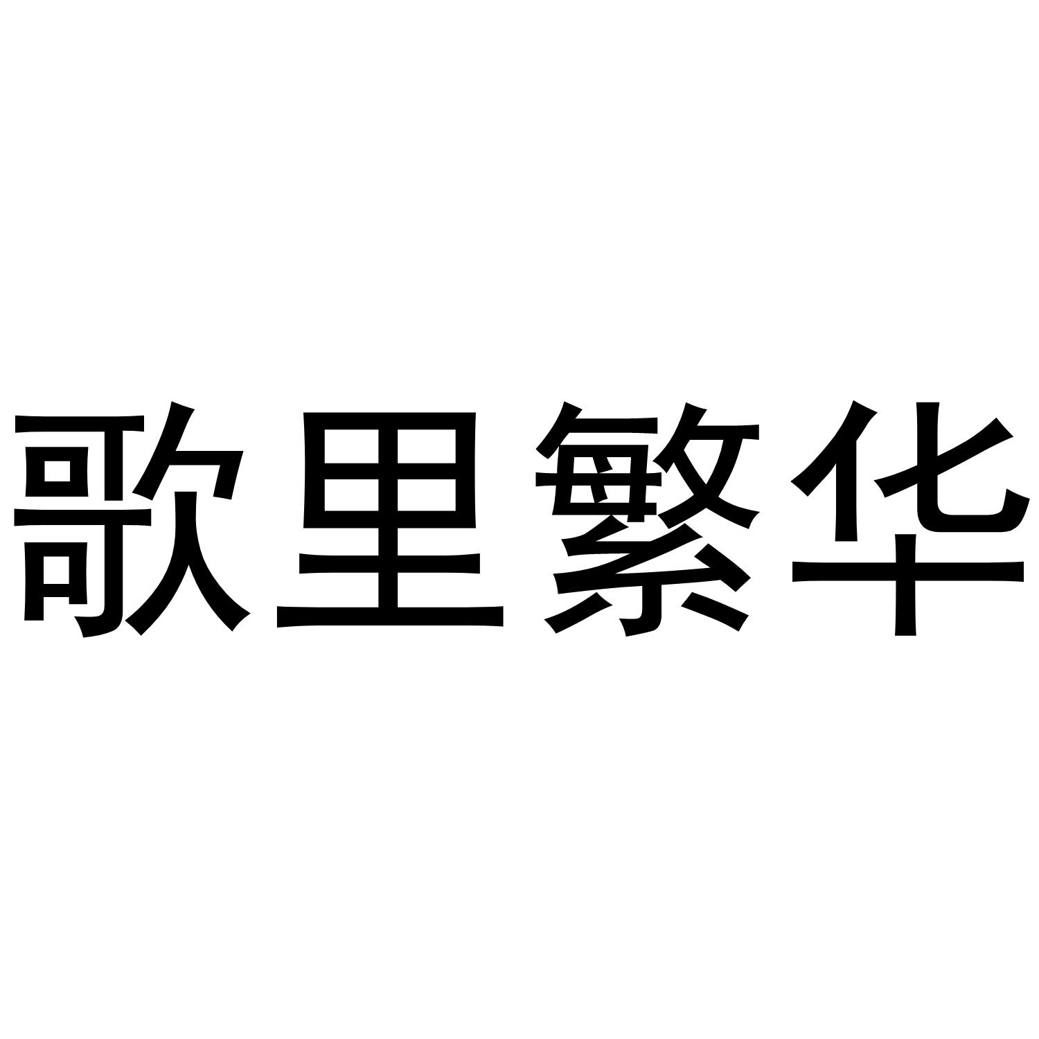 歌里繁华