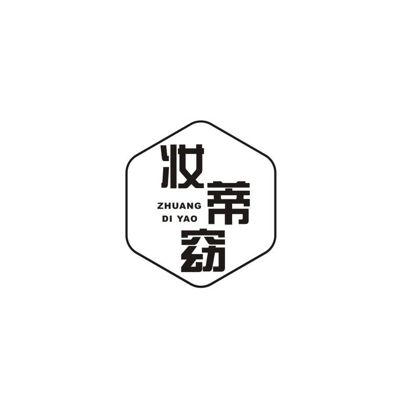 妆蒂窈