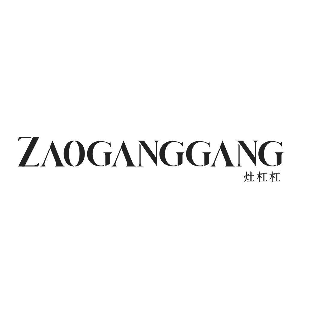 灶杠杠ZAOGANGGANG