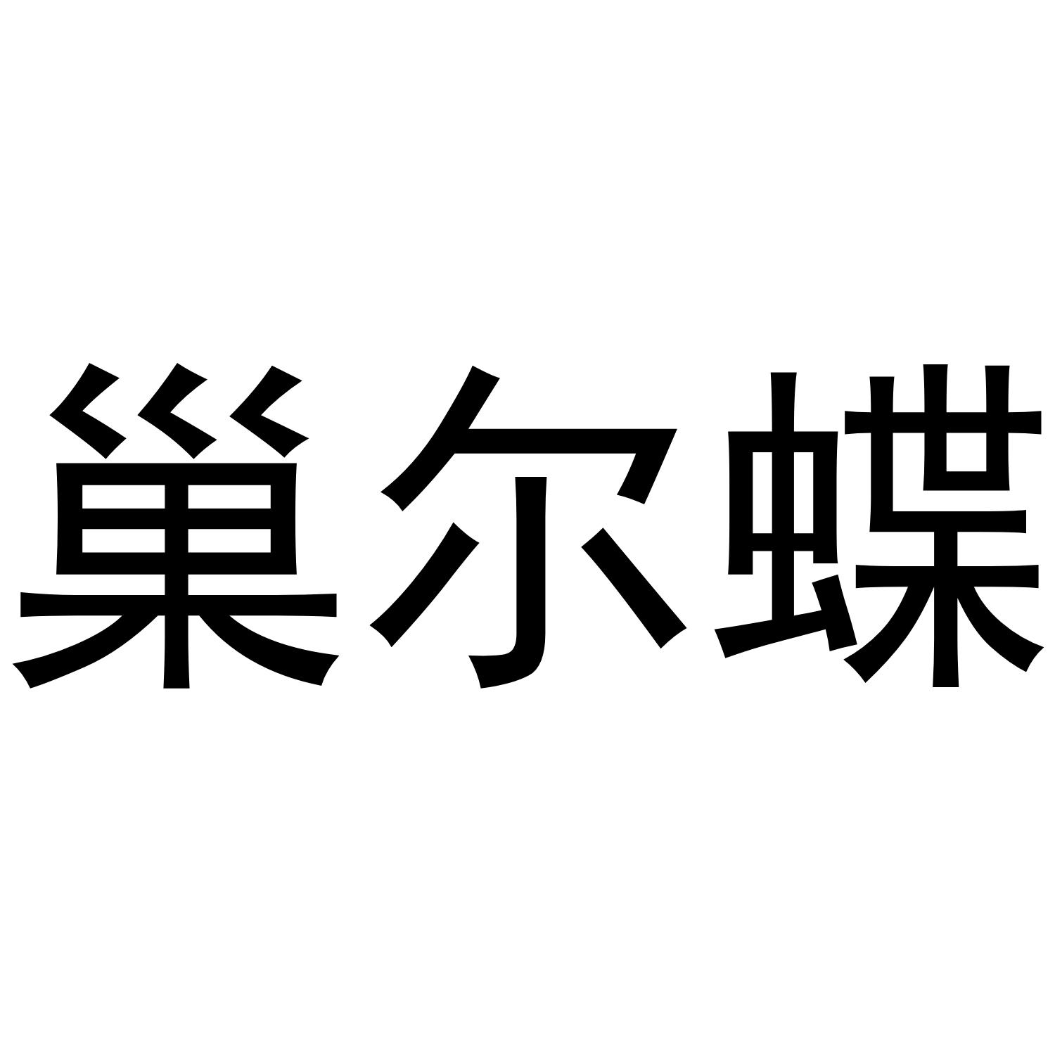 巢尔蝶