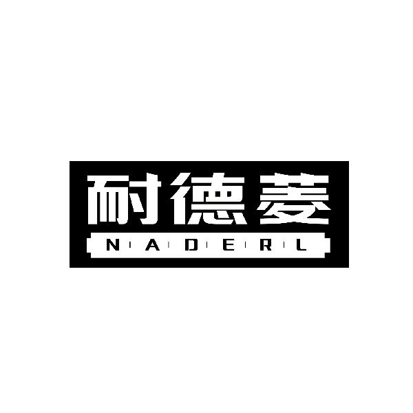 耐德菱 NADERL