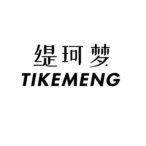 缇珂梦