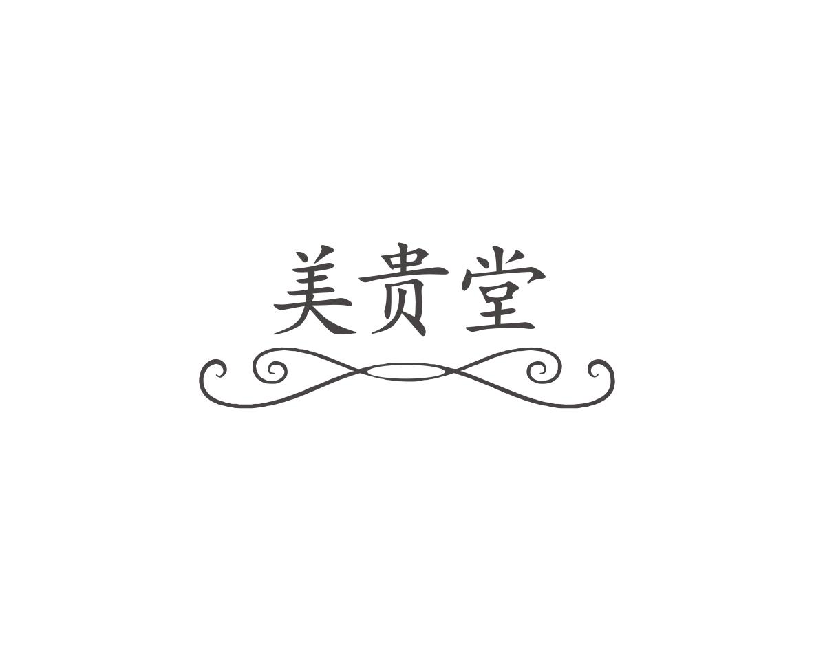 美贵堂