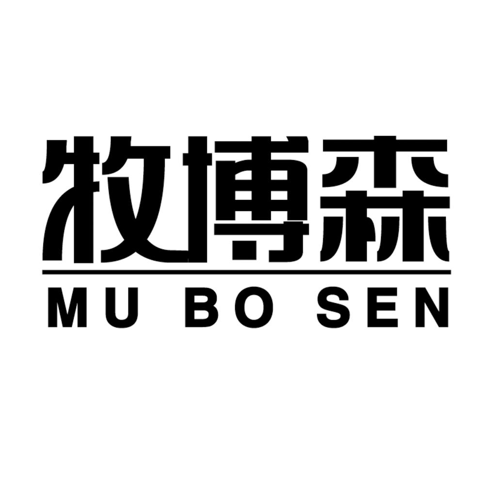 牧博森