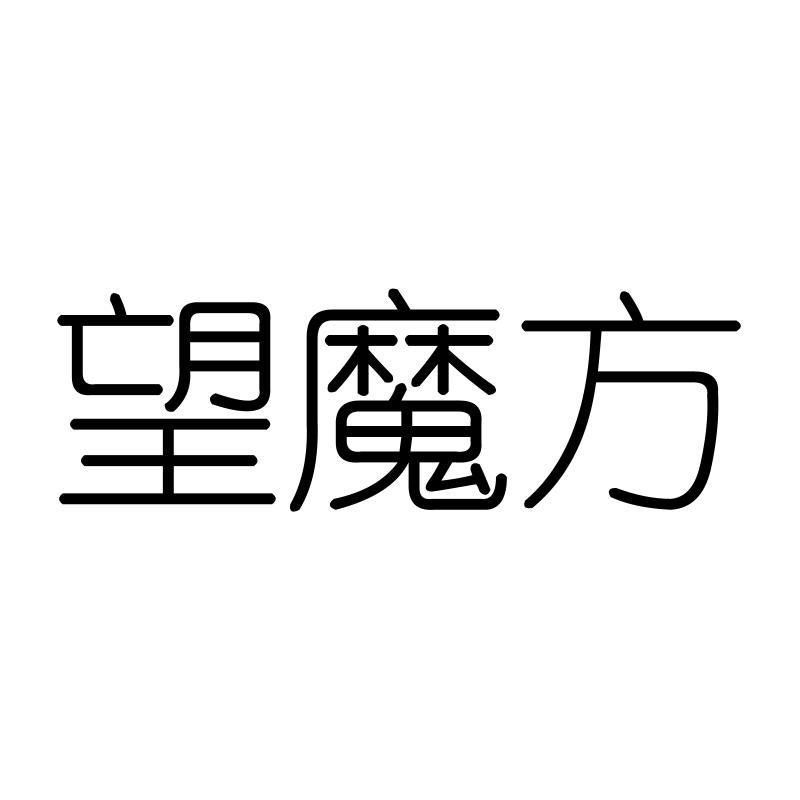 望魔方