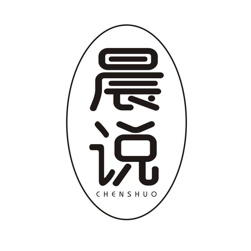 晨说