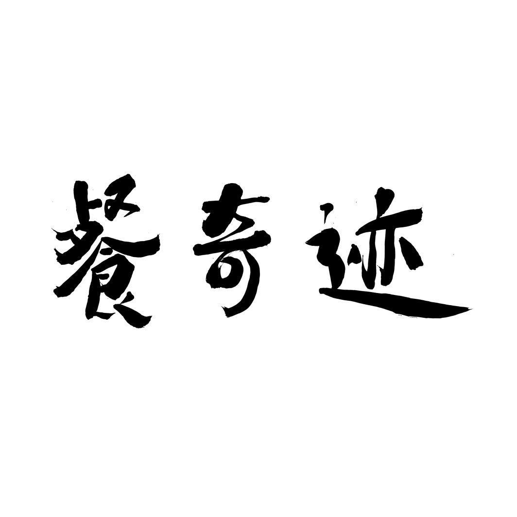 餐奇迹