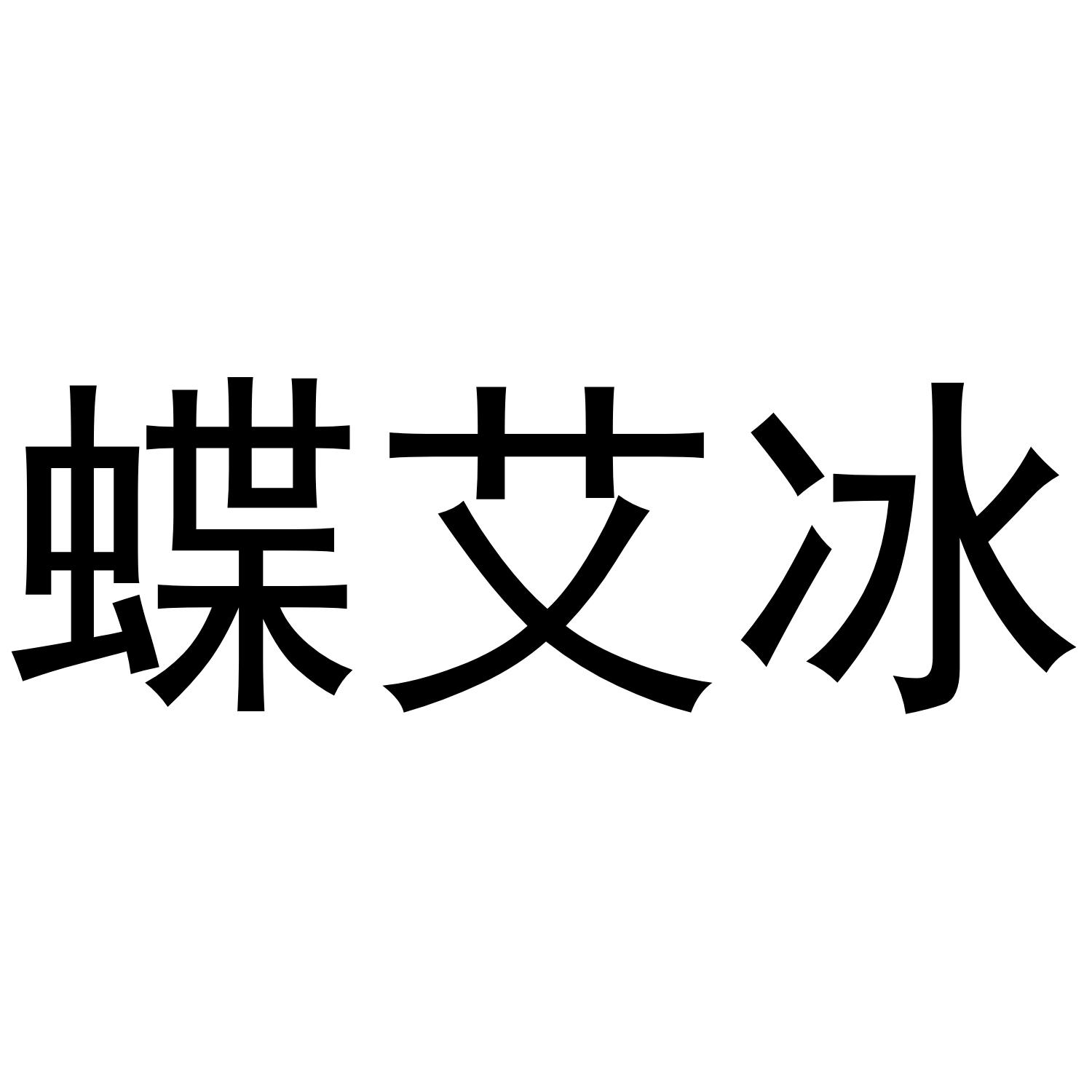 蝶艾冰