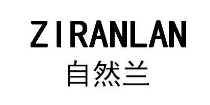 自然兰