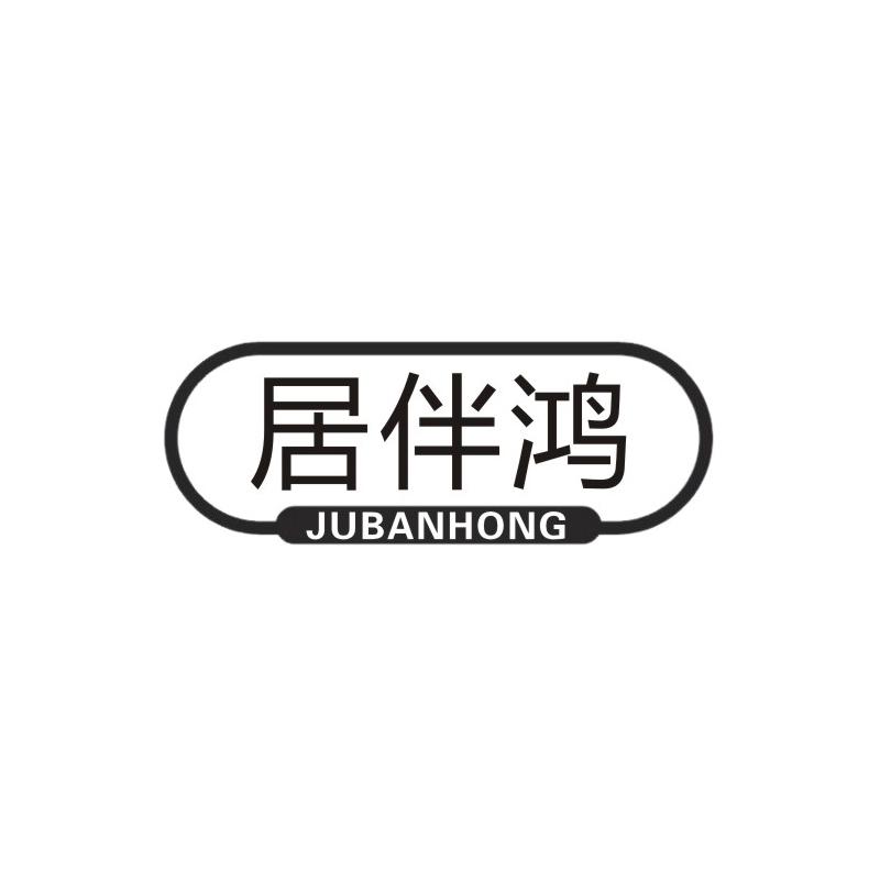 居伴鸿