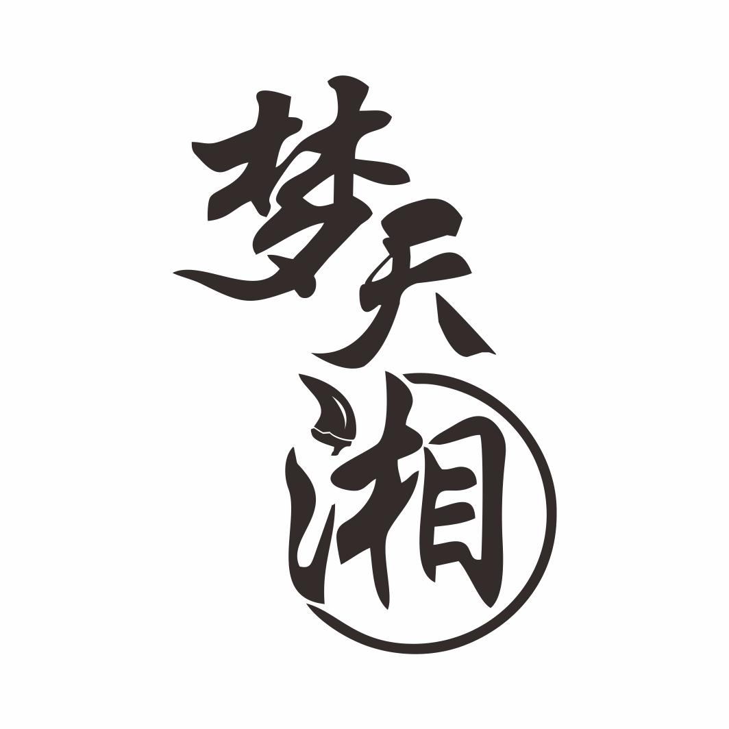 梦天湘