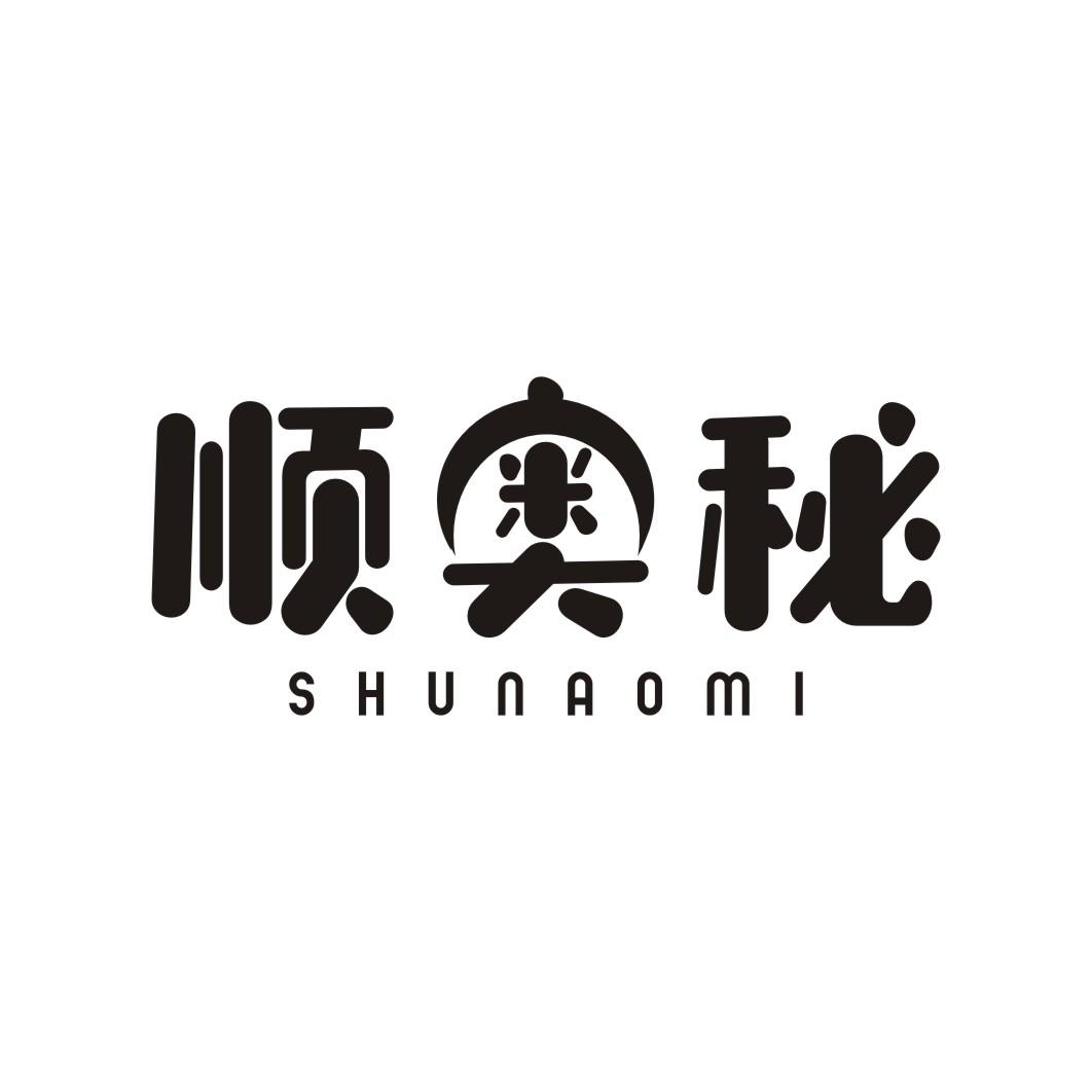 顺奥秘SHUNAOMI