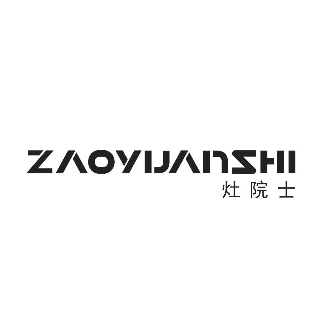 灶院士ZAOYUANSHI