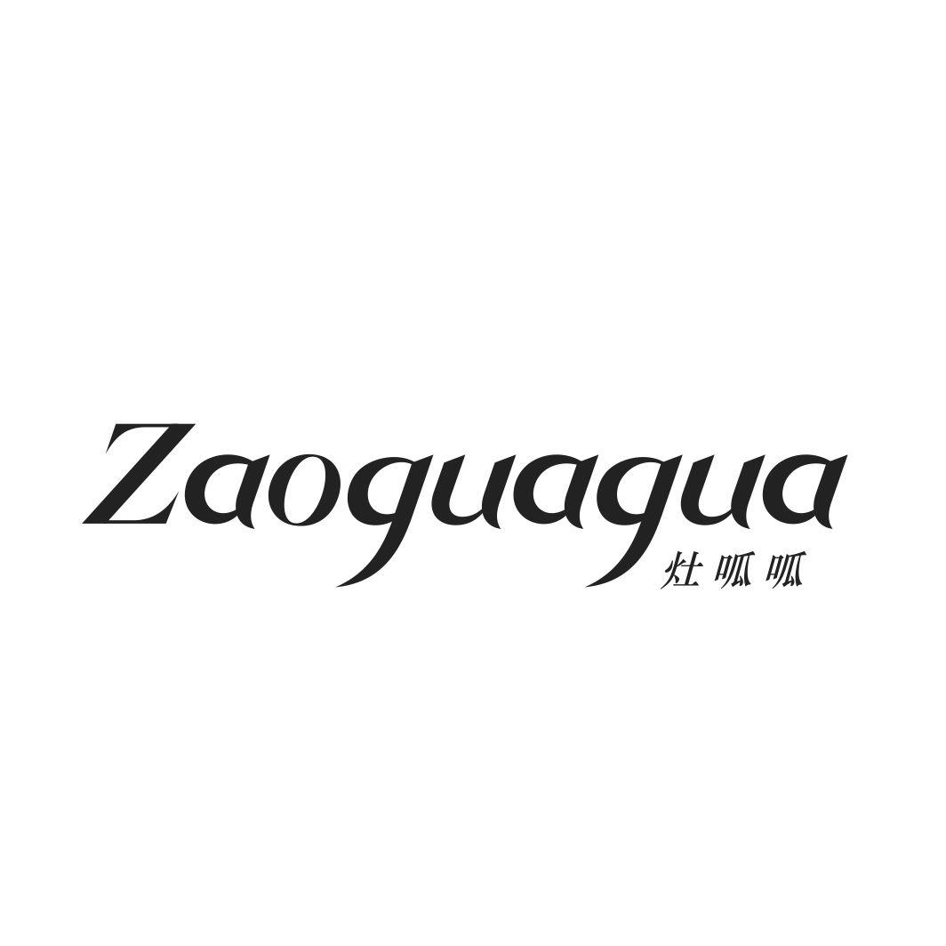 灶呱呱ZAOGUAGUA