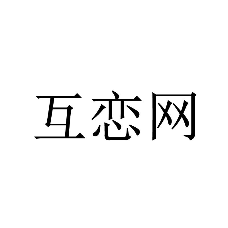 互恋网