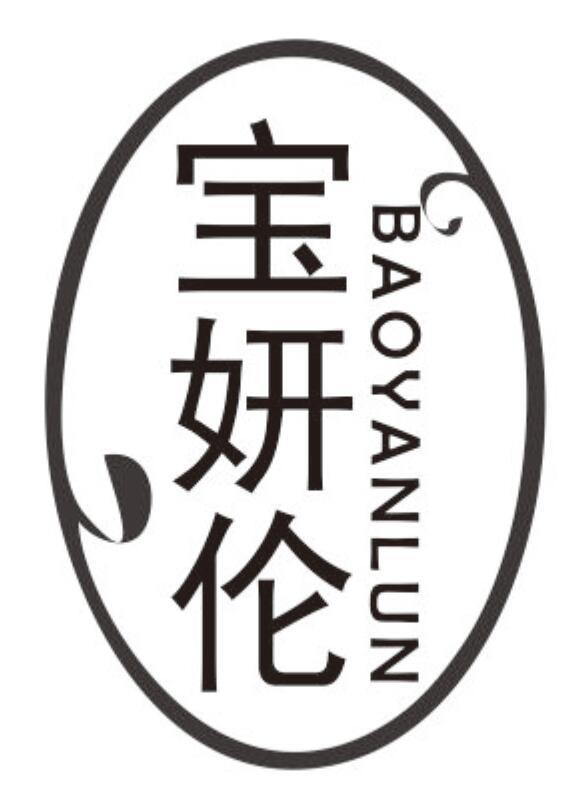 宝妍伦BAOYANLUN