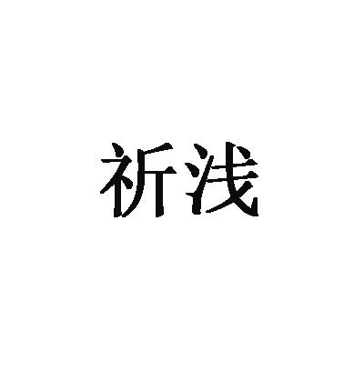 祈浅
