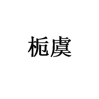 栀虞