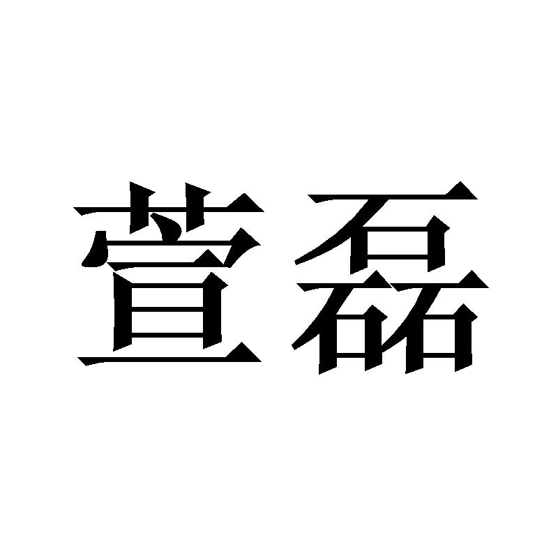 萱磊
