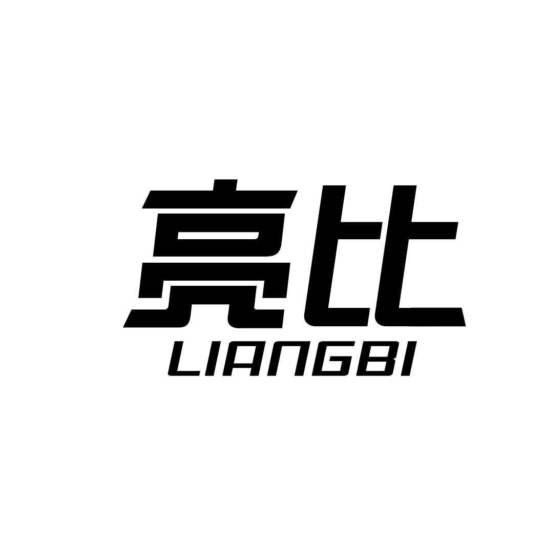 亮比LIANGBI