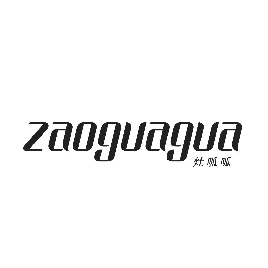 灶呱呱ZAOGUAGUA