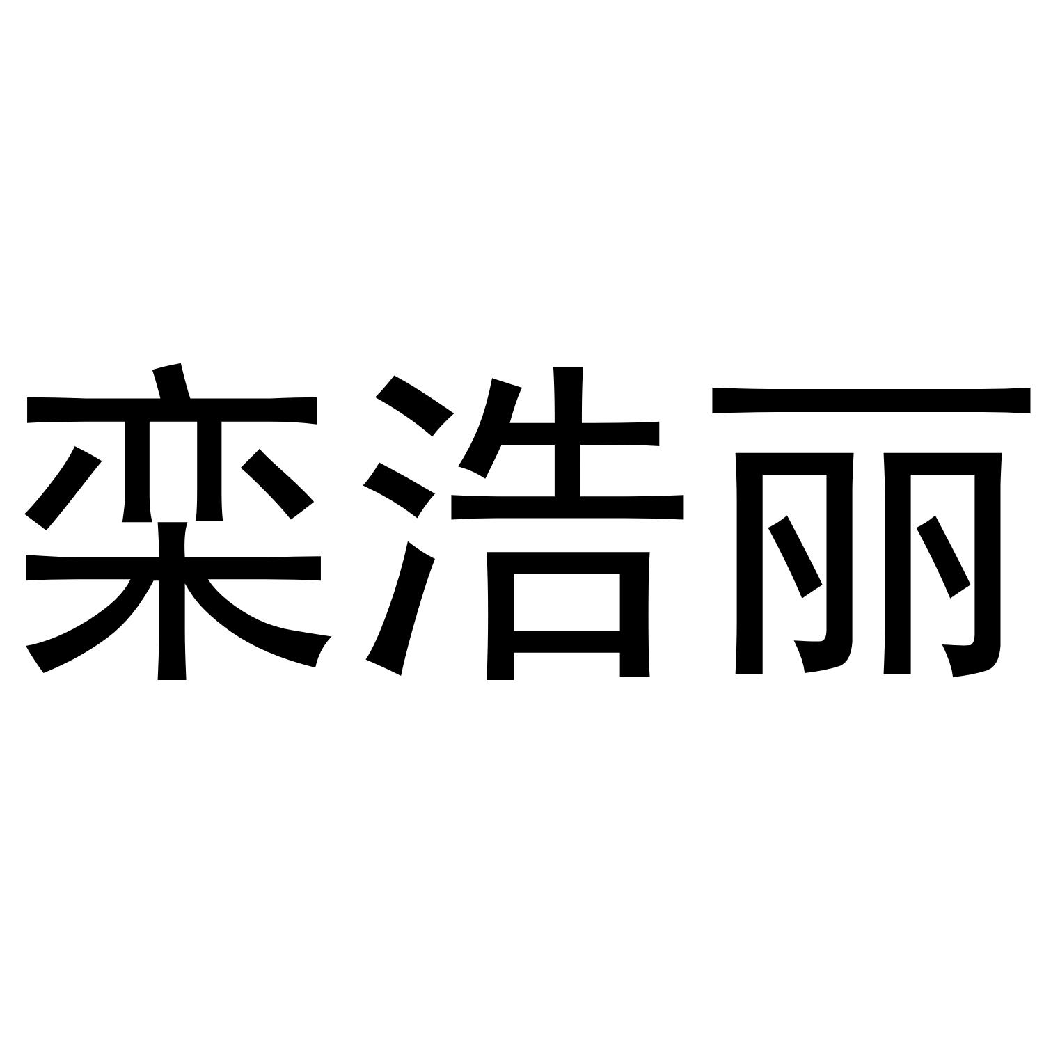 栾浩丽
