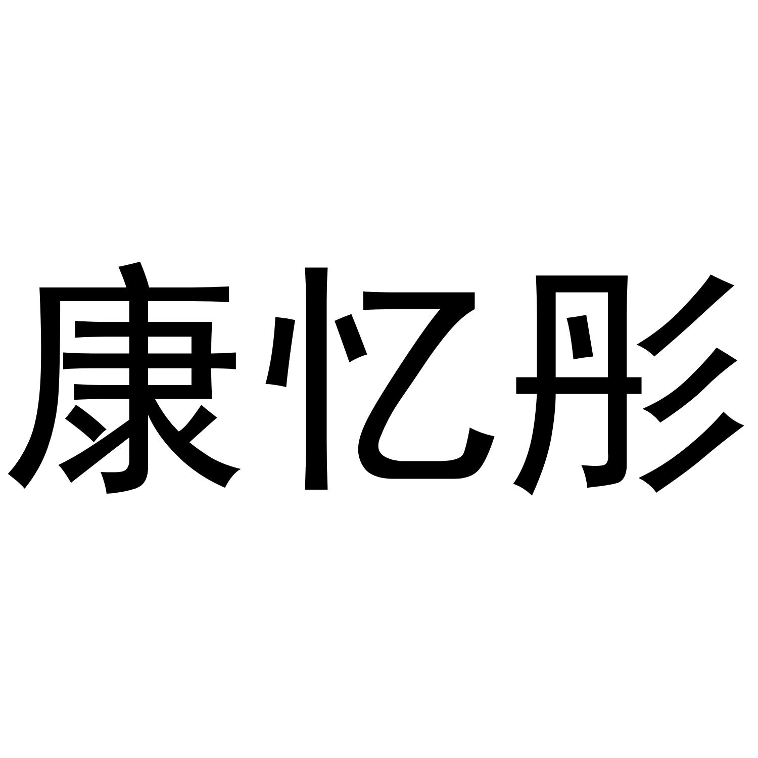 康忆彤