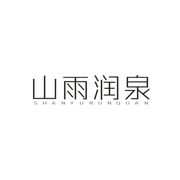 山雨润泉