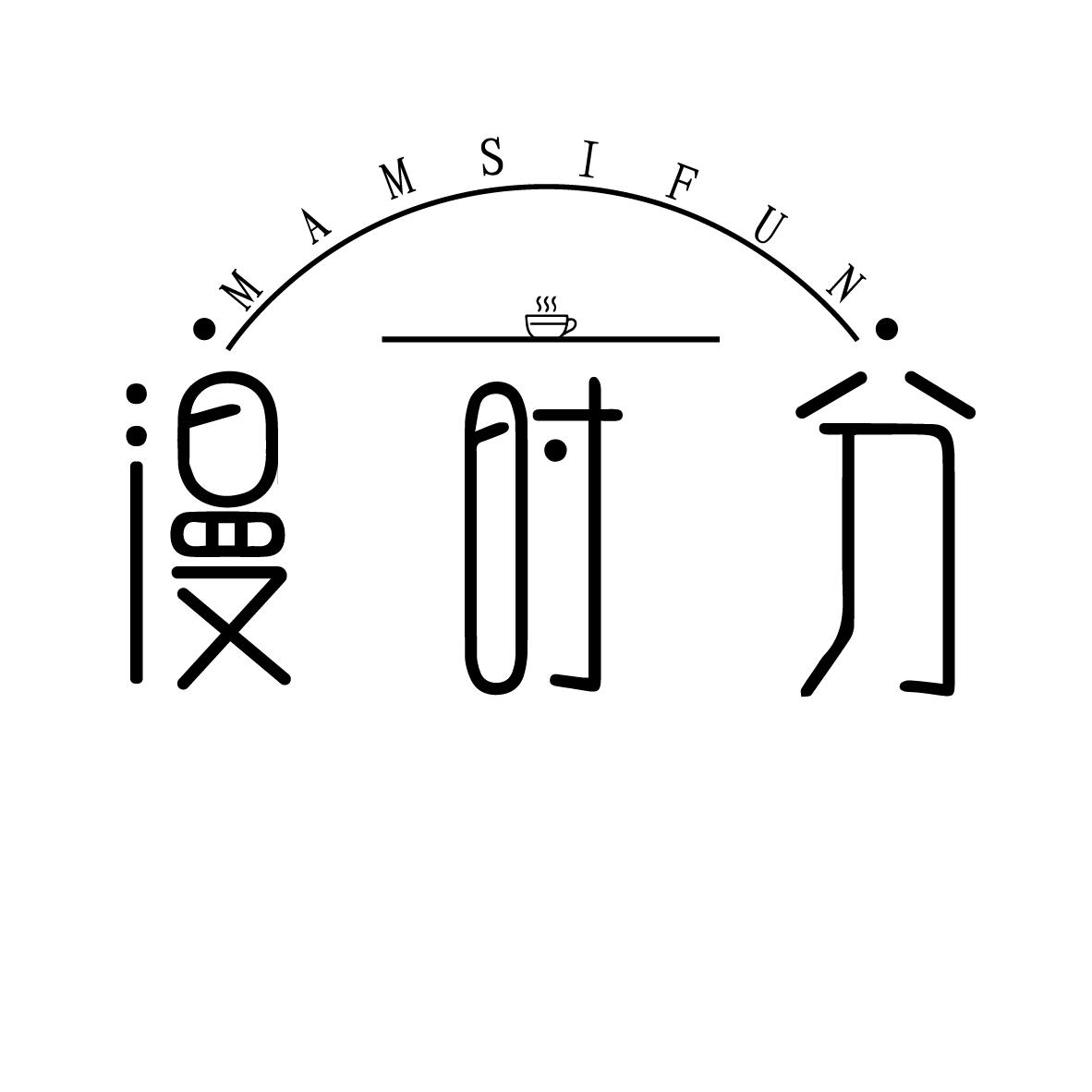 漫时分
MAMSIFUN