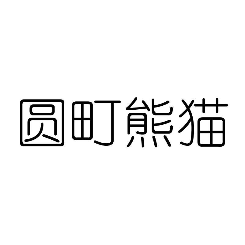 圆町熊猫
