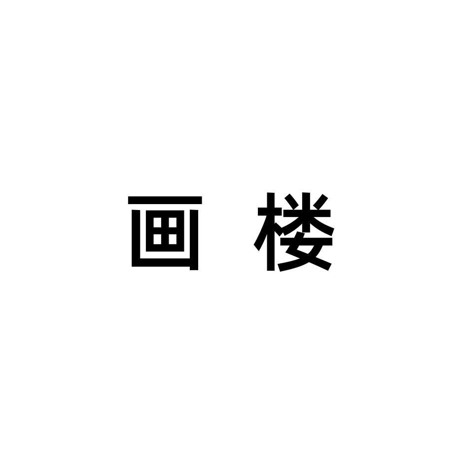 画楼