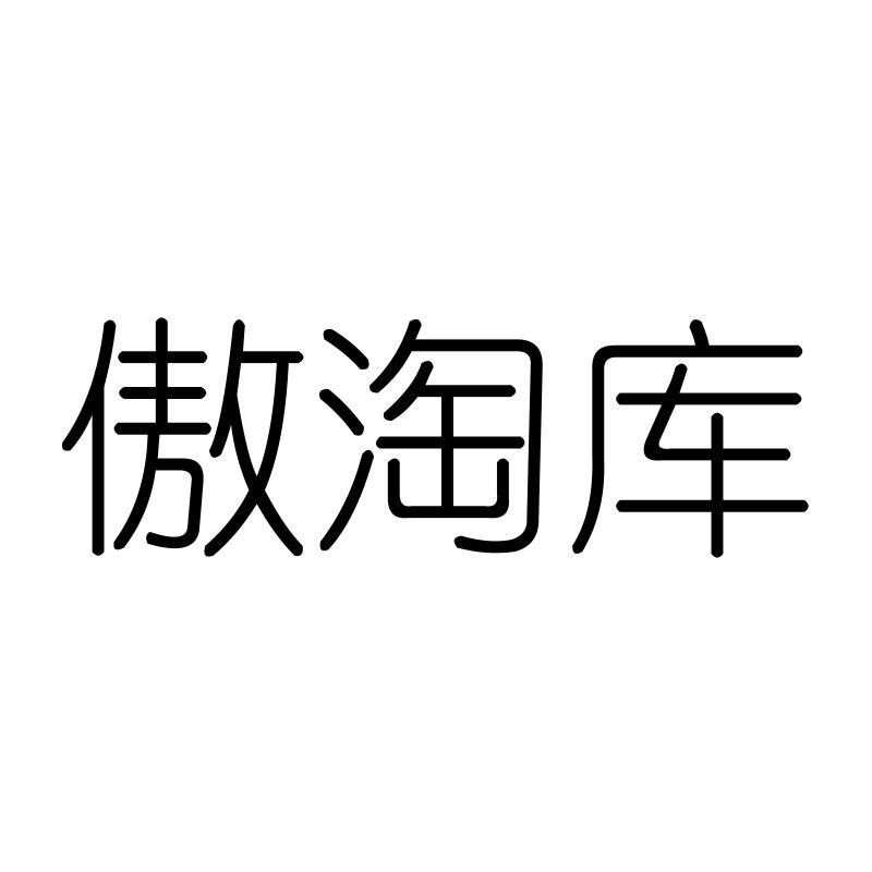 傲淘库