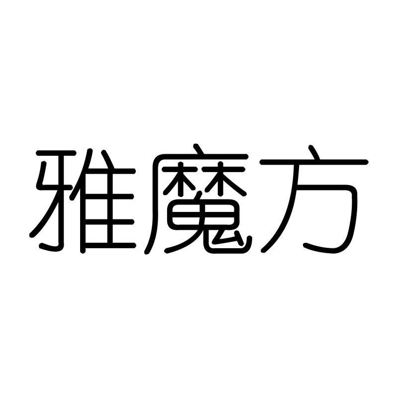 雅魔方