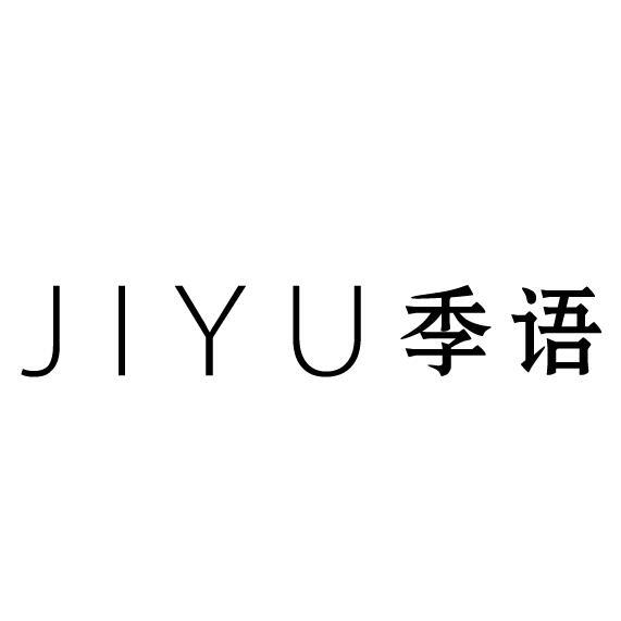 季语