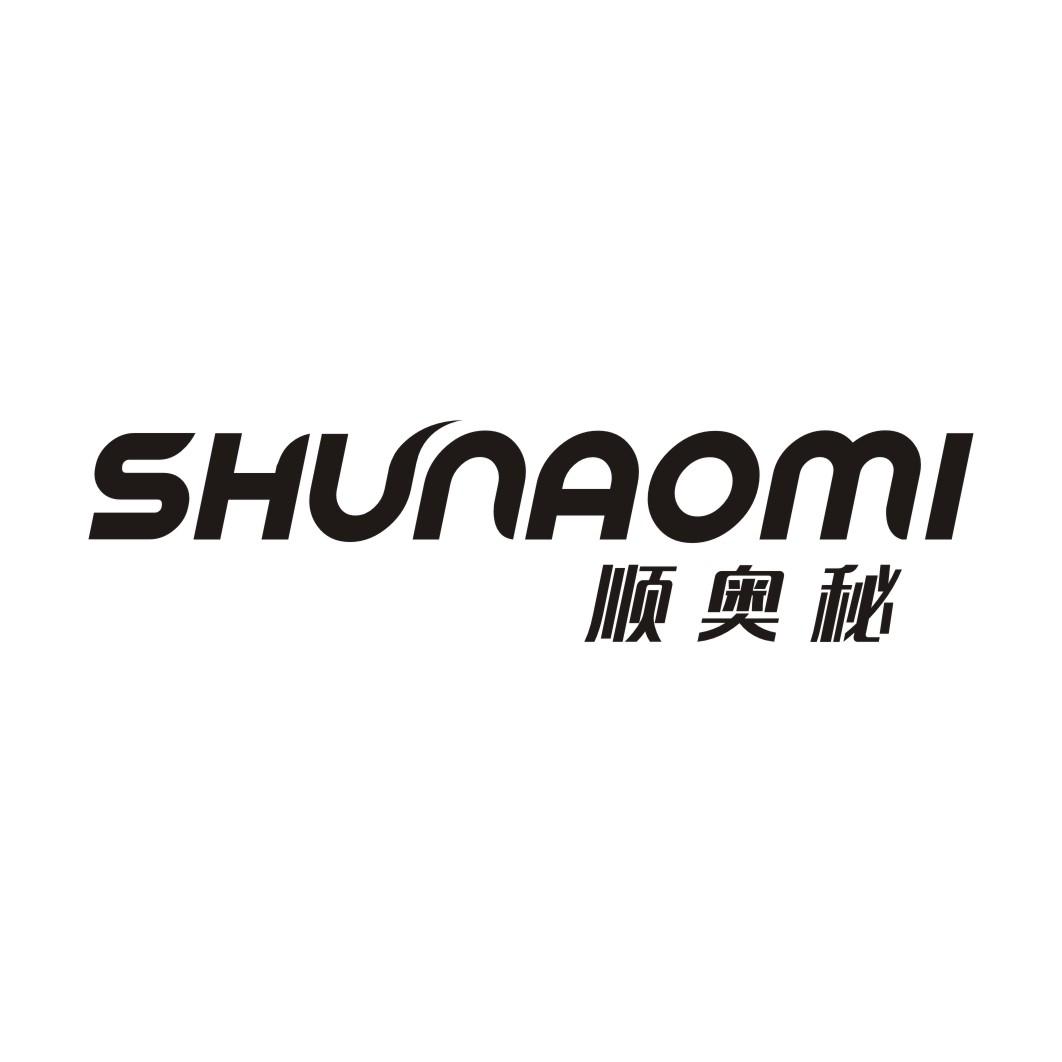 顺奥秘SHUNAOMI