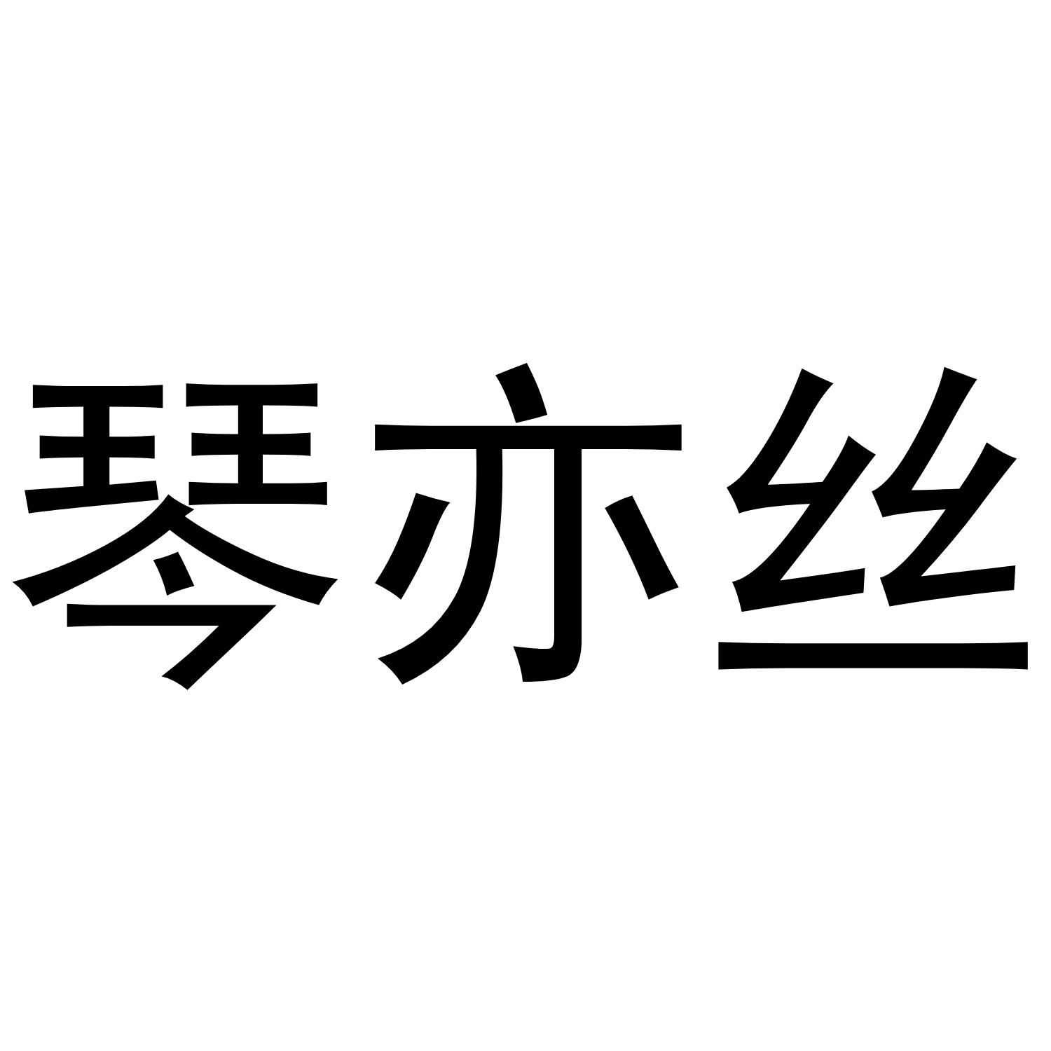 琴亦丝