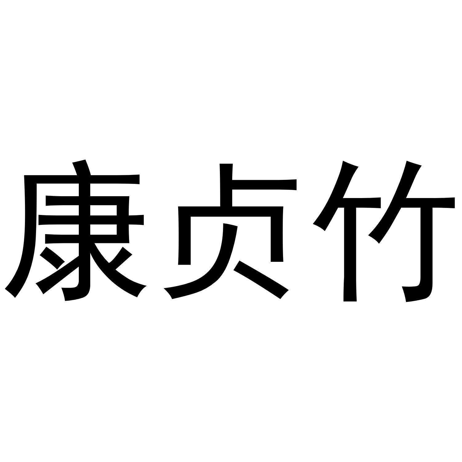 康贞竹