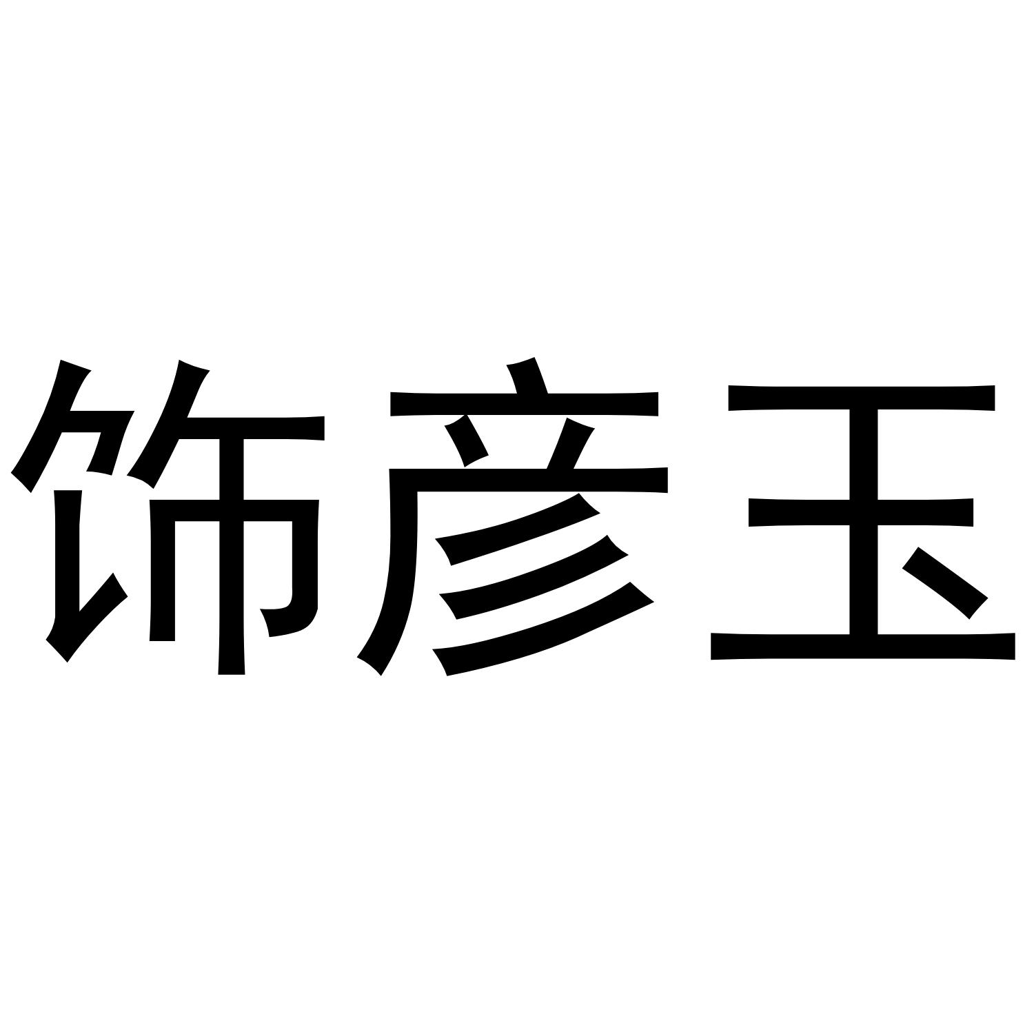 饰彦玉