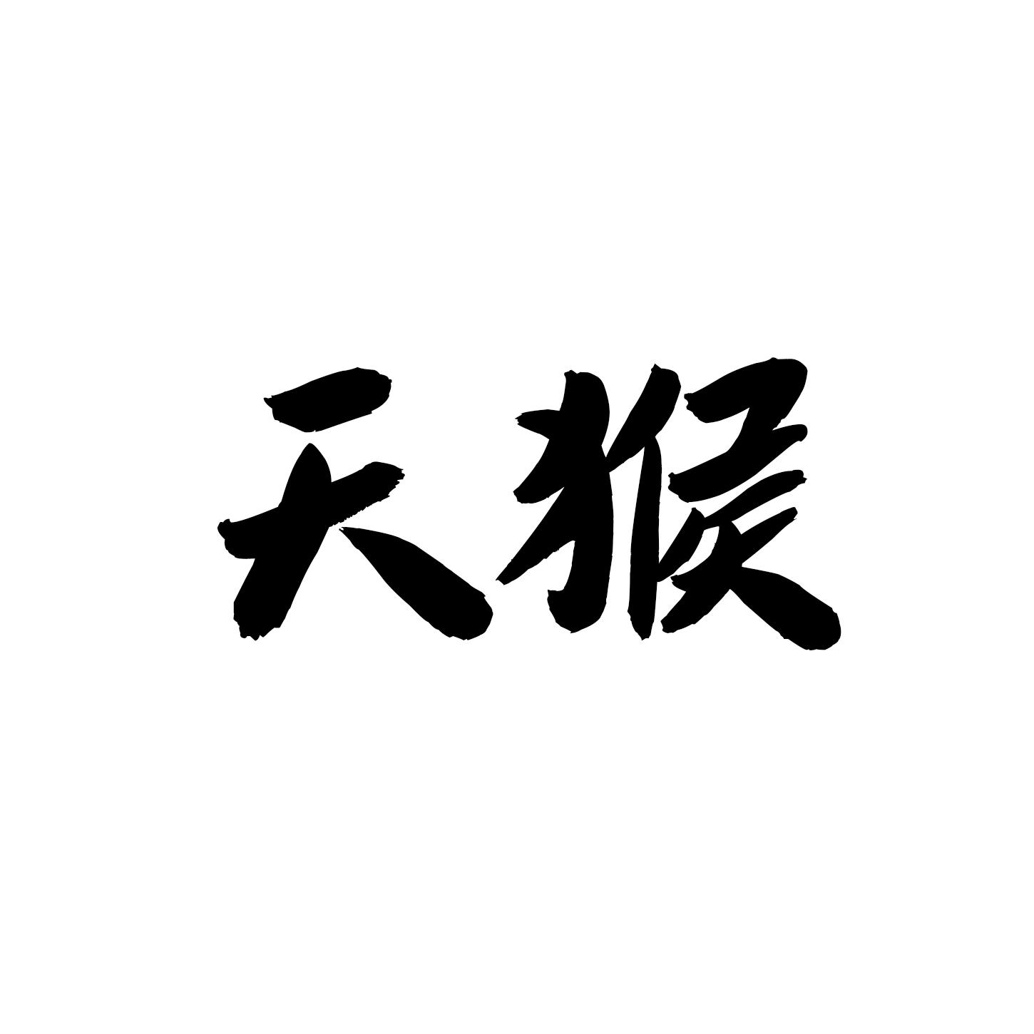 天猴