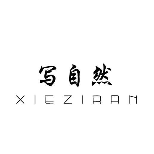 写自然